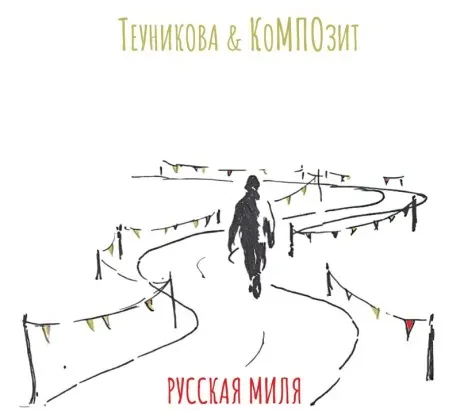 ТЕУНИКОВА & КОМПОЗИТ - Русская Миля (CD, Digipak)