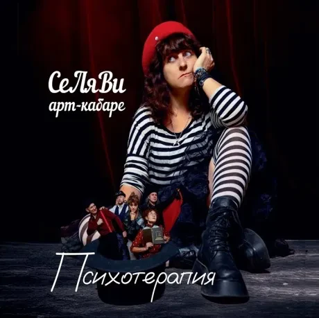 АРТ-КАБАРЕ СЕЛЯВИ - Психотерапия (CD, Digipak)