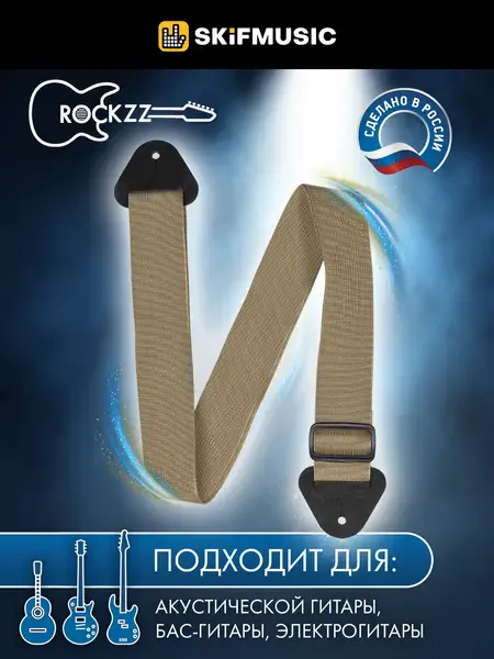 Ремень для гитары Rockzz RKZ-001 Nylon Light Brown