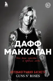 DUFF MCKAGAN - Это Так Просто... И Прочая Ложь. Автобиография Басиста Guns N' Roses (Книга)