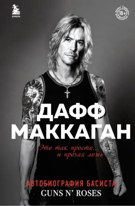 DUFF MCKAGAN - Это Так Просто... И Прочая Ложь. Автобиография Басиста Guns N' Roses (Книга)