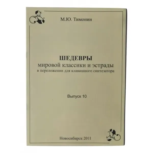 Ноты М. Ю. Тимонин: Шедевры мировой классики для синтезатора. Выпуск 10