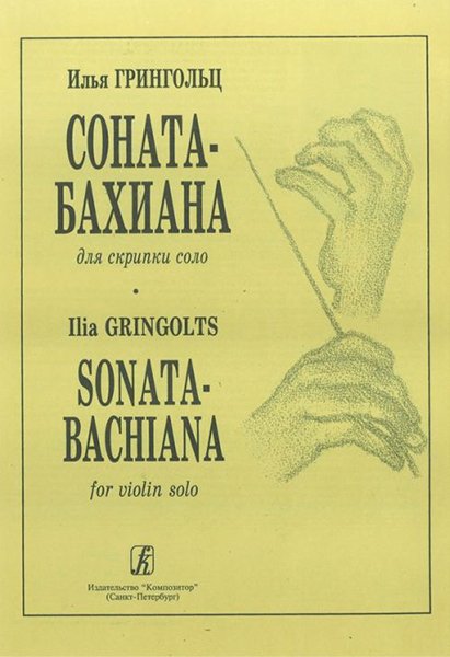 Ноты Издательство «Композитор» Соната-бахиана для скрипки соло. Грингольц И.
