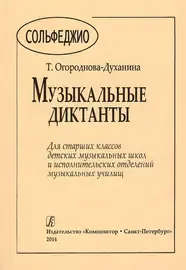 Учебное пособие Издательство «Композитор» Музыкальные диктанты для старших классов. Огороднова-Духанина Т.