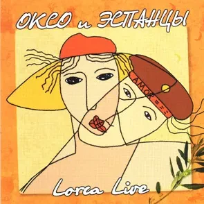 ОКСО & ЭСПАНЦЫ - Lorca Live (CD)
