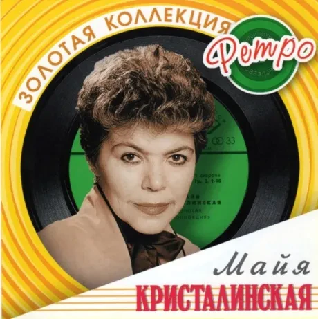 МАЙЯ КРИСТАЛИНСКАЯ - Золотая Коллекция Ретро (2CD)