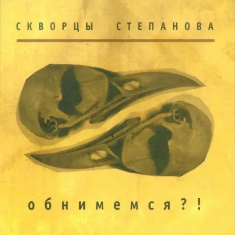СКВОРЦЫ СТЕПАНОВА - Обнимемся?! (CD, Digipak)