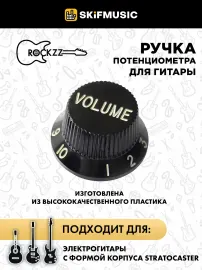 Ручка потенциометра для гитары Rockzz RKZGSE-ST ST Type Black