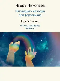 Ноты Издательство «Музыка» Пятнадцать мелодий для фортепиано. Николаев И. Ю.