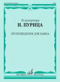 Ноты Издательство «Музыка» Произведения для баяна. Пуриц И. И.