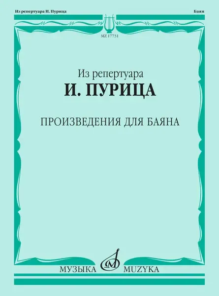 Ноты Издательство «Музыка» Произведения для баяна. Пуриц И. И.