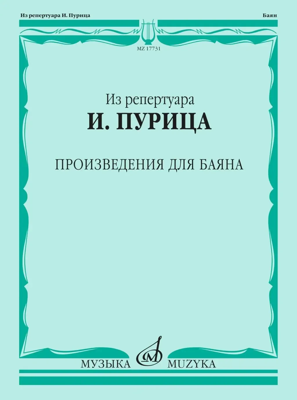Ноты Издательство «Музыка» Произведения для баяна. Пуриц И. И.
