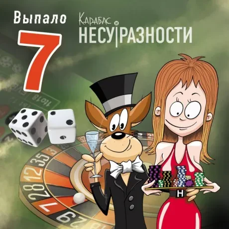 КАРАБАС - Выпало 7 (CD-EP, Cardfold)