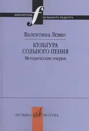 Книга Левко В.: Культура сольного пения. Методические очерки.