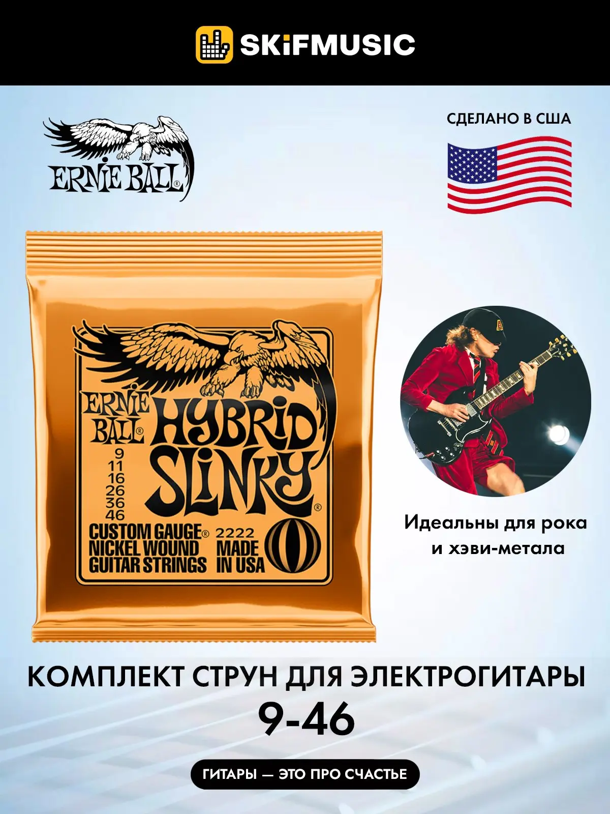 Ernie Ball 2222 Hybrid Slinky 9-46 купить в SKIFMUSIC | 1697