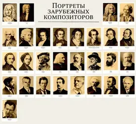 Книга Издательство «Музыка»: Портреты зарубежных композиторов (29 листов, 290х410мм).