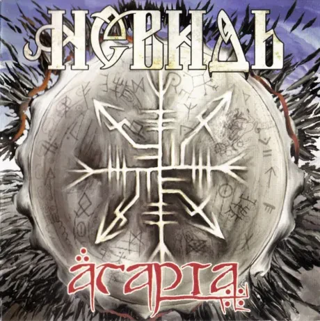 НЕВИДЬ - Агарта (CD)