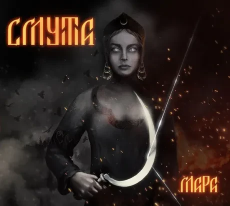 СМУТА - Мара (CD, Digipak)