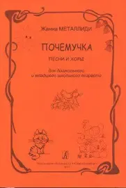 Ноты Издательство «Композитор» Почемучка. Песни и хоры для детей. Металлиди Ж.