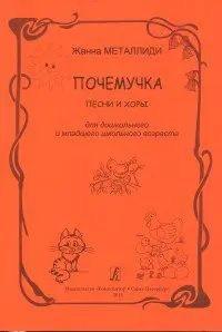 Ноты Издательство «Композитор» Почемучка. Песни и хоры для детей. Металлиди Ж.