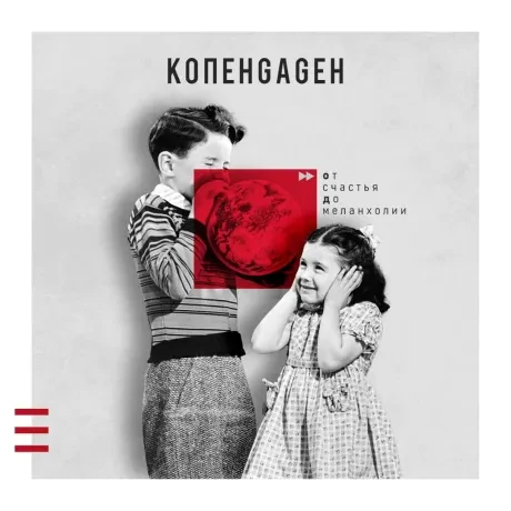 КОПЕНGАGЕН - От Счастья До Меланхолии (CD, Digipak)