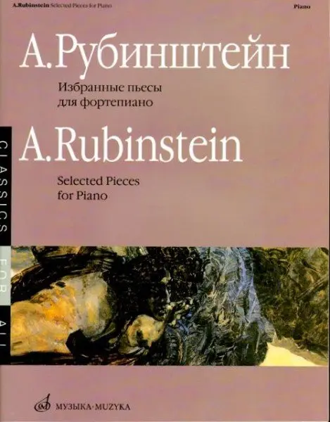 Ноты Издательство «Музыка» Избранные пьесы для фортепиано. Рубинштейн А.