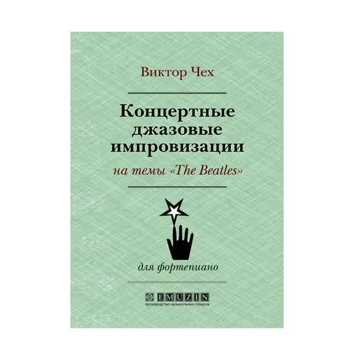 Учебное пособие Чех В.: Концертные джазовые импровизации на темы Beatles для фортепиано