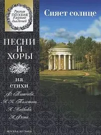 Ноты Издательство «Музыка» 15863МИ Сияет солнце. Песни и хоры на стихи Тютчева, Толстого, Майкова