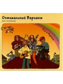 CD-диск Оптимальный вариант – Рок и лирика (Digipak)