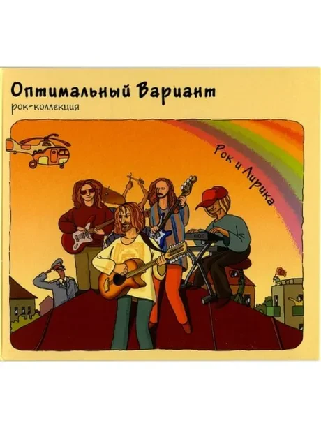 CD-диск Оптимальный вариант – Рок и лирика (Digipak)