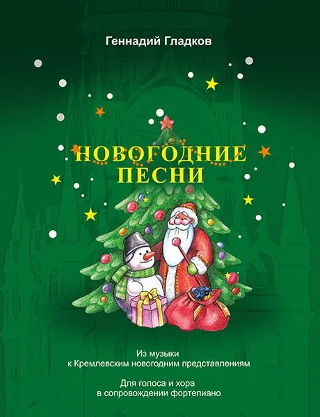 Ноты Издательство MPI Челябинск: Новогодние песни. Гладков Г.