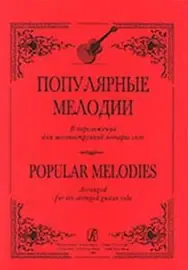 Ноты Издательство «Композитор» Популярные мелодии в переложении для 6-струнной гитары соло. Ильин С.