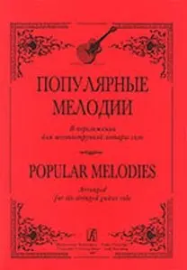 Ноты Издательство «Композитор» Популярные мелодии в переложении для 6-струнной гитары соло. Ильин С.