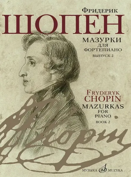 Ноты Издательство «Музыка» Мазурки для фортепиано в двух выпусках. Выпуск 2.