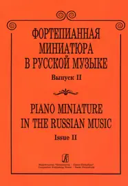 Ноты Издательство «Композитор» Фортепианная миниатюра в русской музыке. Выпуск 2