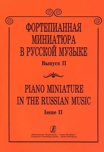 Ноты Издательство «Композитор» Фортепианная миниатюра в русской музыке. Выпуск 2