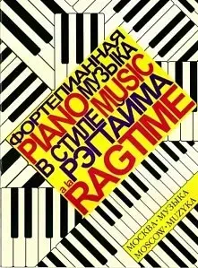 Ноты Издательство «Музыка» Фортепианная музыка в стиле рэгтайма. Сост. О. Королев.