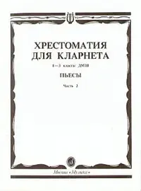 Учебное пособие Издательство «Музыка» 15241МИ Хрестоматия для кларнета. 1-3 кл. ДМШ. Пьесы. Часть 2