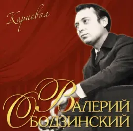 Виниловая пластинка Валерий Ободзинский – Карнавал