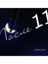 ПОСЛЕ 11 - Детям До 16 (CD)