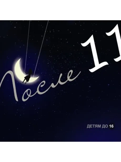 ПОСЛЕ 11 - Детям До 16 (CD)