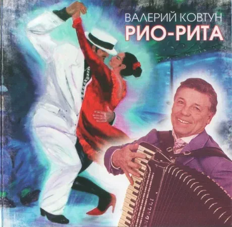 ВАЛЕРИЙ КОВТУН - Рио-Рита. The Best (CD)