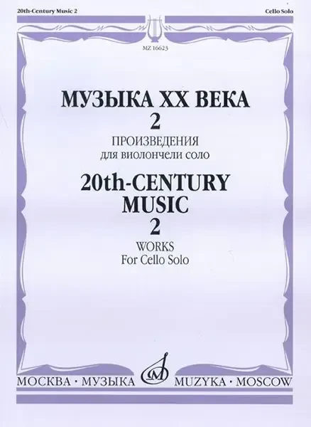 Ноты Издательство «Музыка» Музыка ХХ века. Произведения для виолончели соло. Часть 2