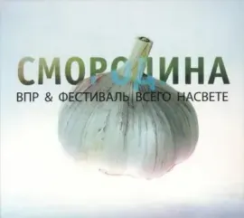 ВПР & ФЕСТИВАЛЬ ВСЕГО НА СВЕТЕ - Смородина (CD, Digipak)