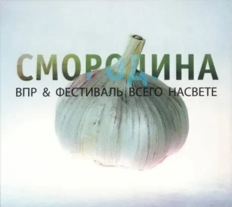 ВПР & ФЕСТИВАЛЬ ВСЕГО НА СВЕТЕ - Смородина (CD, Digipak)