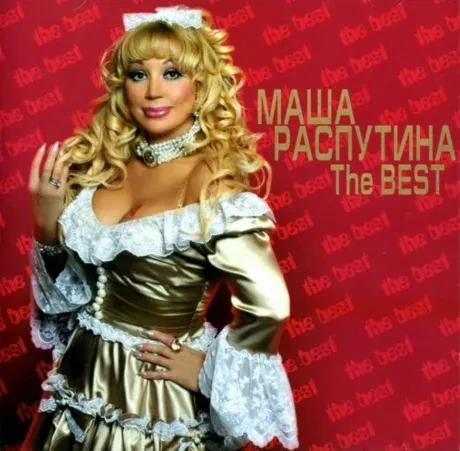 МАША РАСПУТИНА - The Best (2CD)