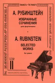 Ноты Издательство «Композитор» Избранные сочинения. Тетрадь 2. Рубинштейн А.