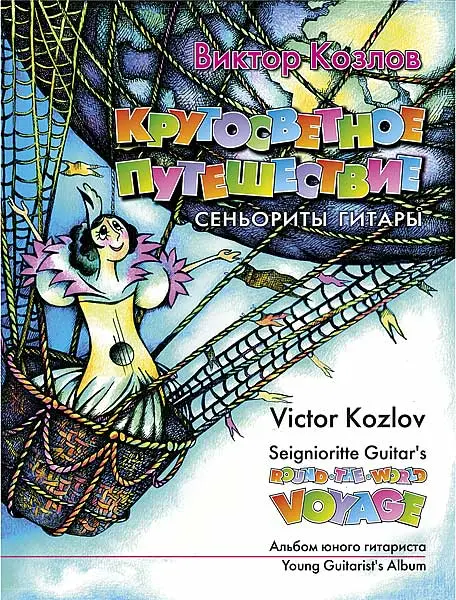 Ноты Издательство MPI Челябинск: Кругосветное путешествие сеньориты гитары. Козлов В.