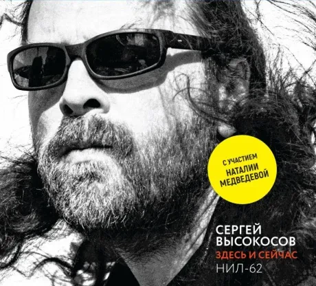 СЕРГЕЙ ВЫСОКОСОВ - Здесь И Сейчас (CD, Digipak)