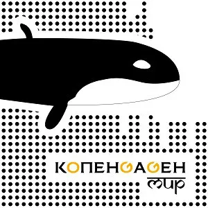 КОПЕНGАGЕН - Мир (CD, Digipak)